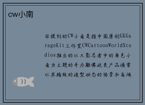 cw小南