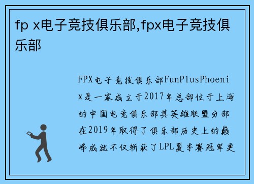 fp x电子竞技俱乐部,fpx电子竞技俱乐部